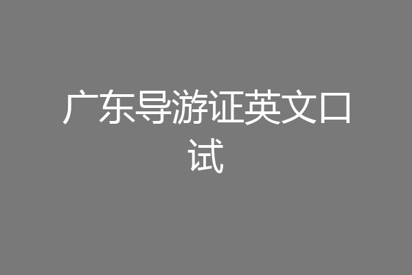 广东导游证英文口试
