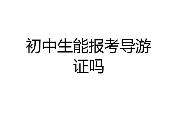 初中生能报考导游证吗