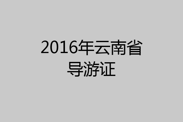 2016年云南省导游证