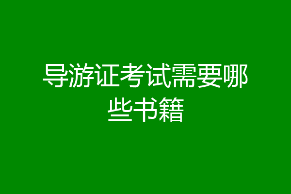 导游证考试需要哪些书籍