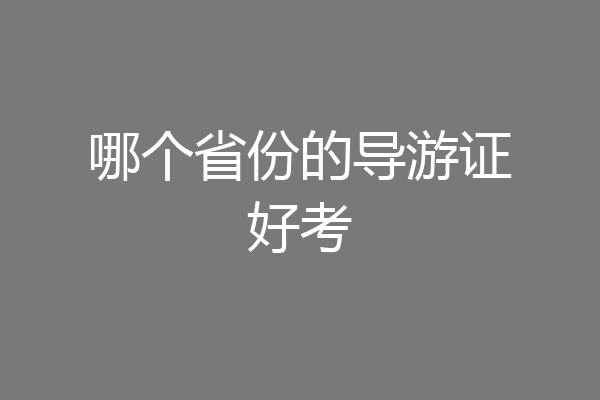 哪个省份的导游证好考