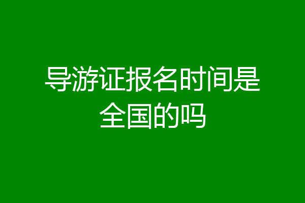 导游证报名时间是全国的吗