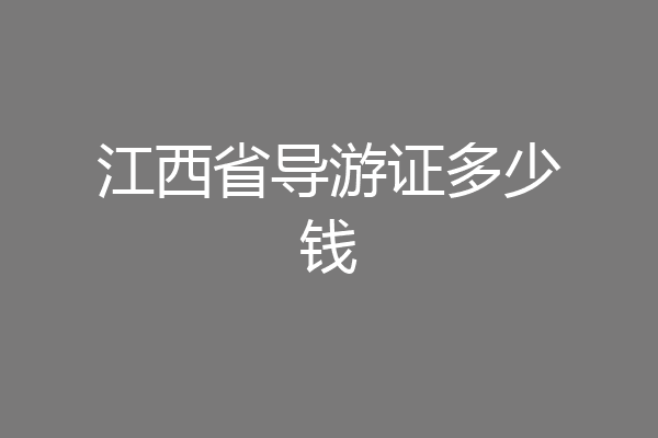 江西省导游证多少钱