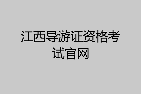 江西导游证资格考试官网