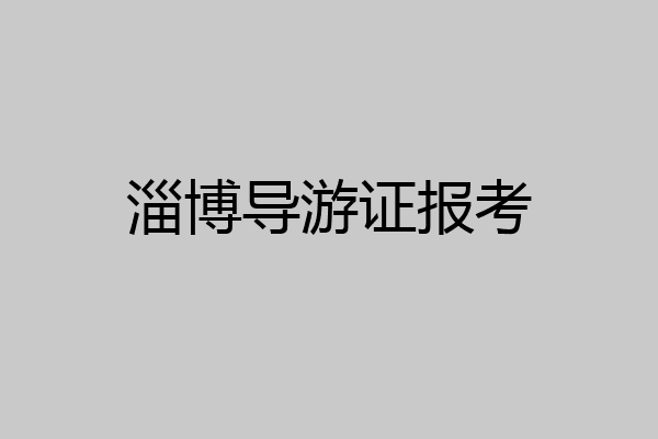 淄博导游证报考