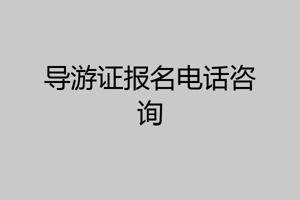 导游证报名电话咨询