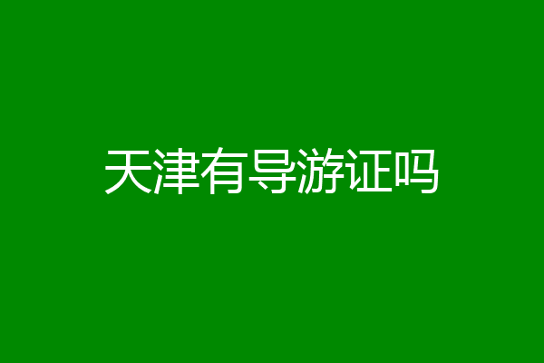 天津有导游证吗