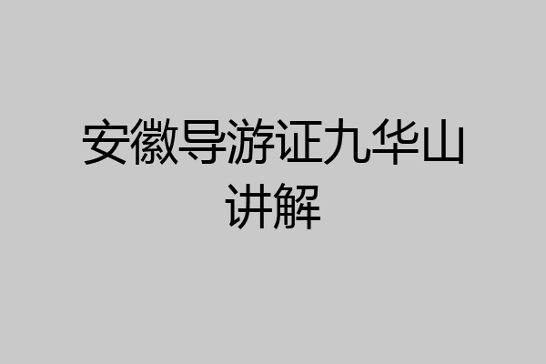 安徽导游证九华山讲解