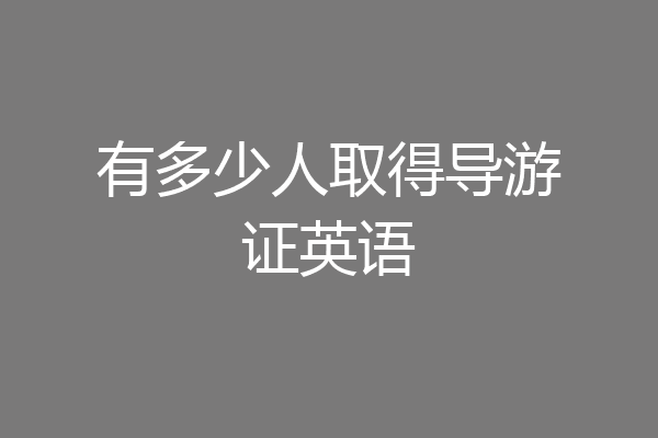 有多少人取得导游证英语