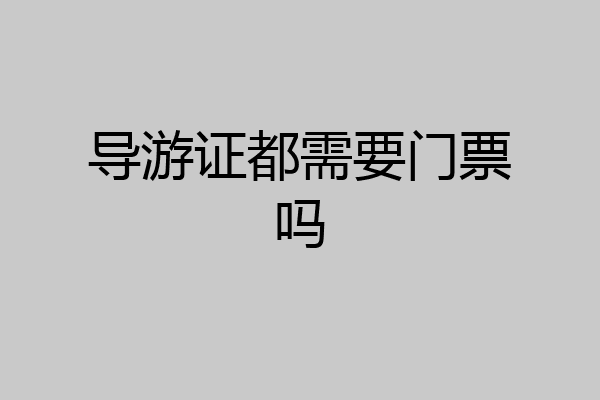 导游证都需要门票吗