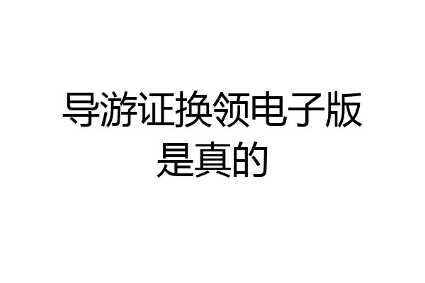 导游证换领电子版是真的
