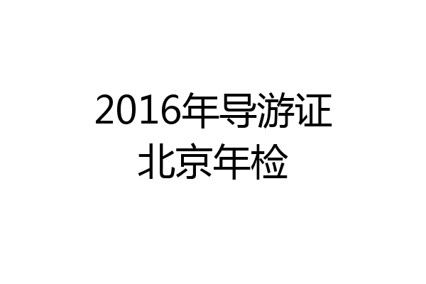 2016年导游证北京年检