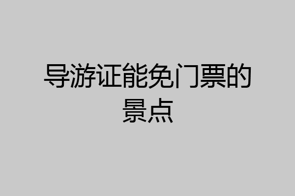 导游证能免门票的景点
