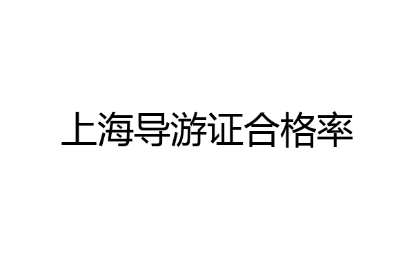 上海导游证合格率