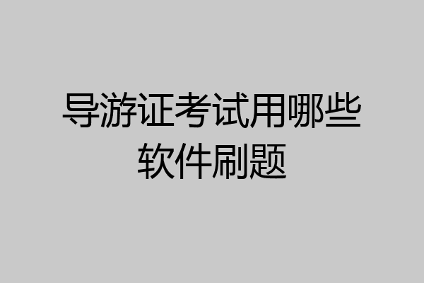 导游证考试用哪些软件刷题