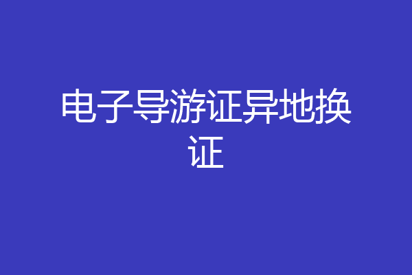 电子导游证异地换证