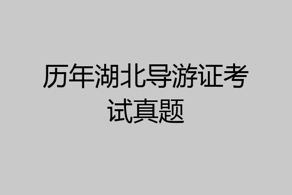 历年湖北导游证考试真题