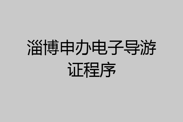 淄博申办电子导游证程序