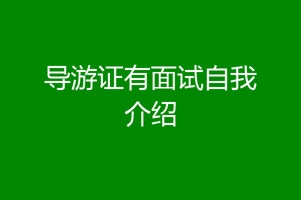 导游证有面试自我介绍