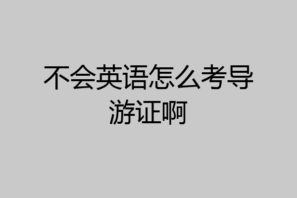 不会英语怎么考导游证啊