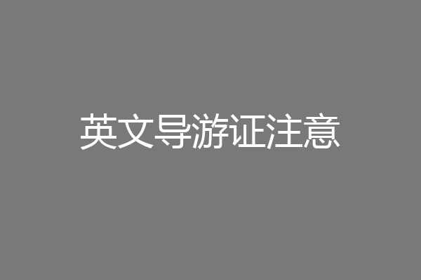 英文导游证注意