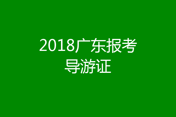 2018广东报考导游证
