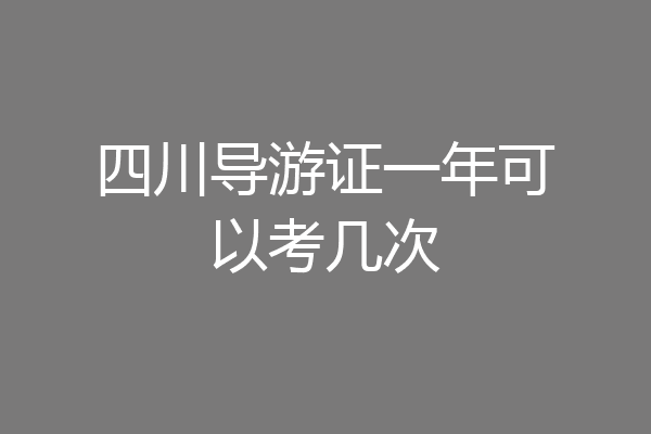 四川导游证一年可以考几次