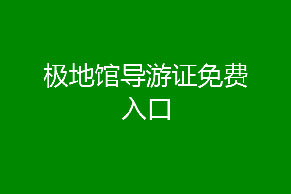 极地馆导游证免费入口