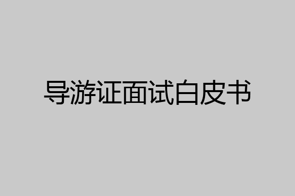 导游证面试白皮书