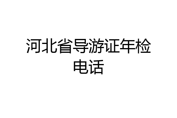河北省导游证年检电话