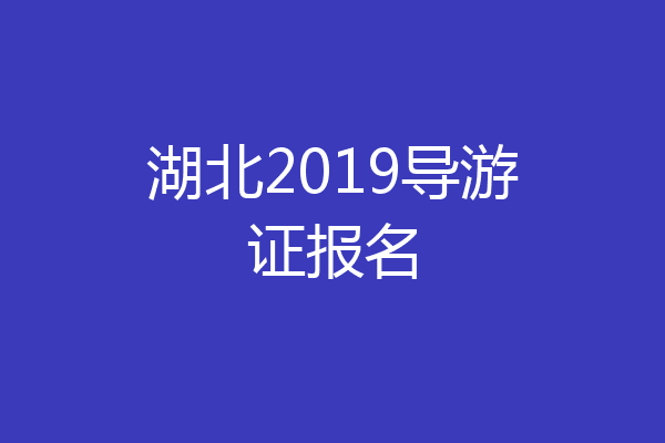 湖北2019导游证报名