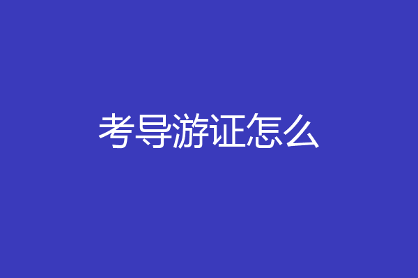 考导游证怎么