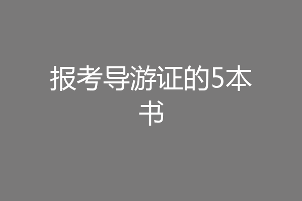 报考导游证的5本书