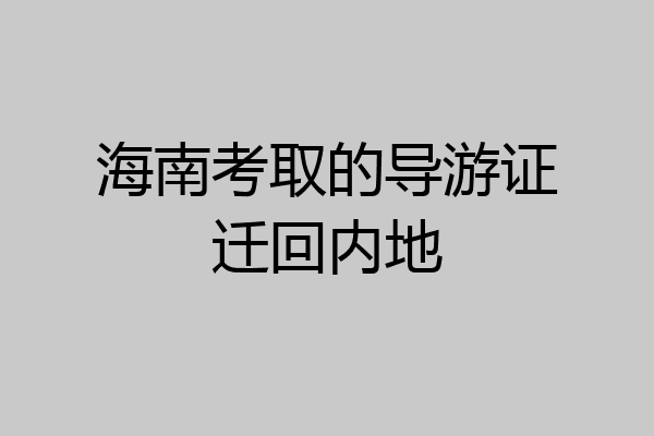 海南考取的导游证迁回内地