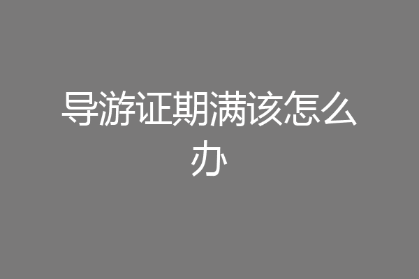 导游证期满该怎么办