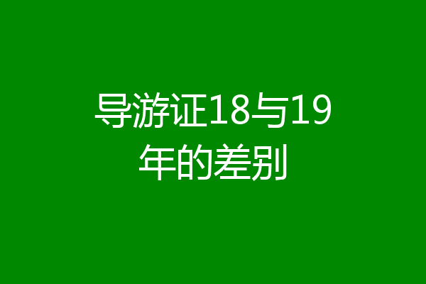 导游证18与19年的差别