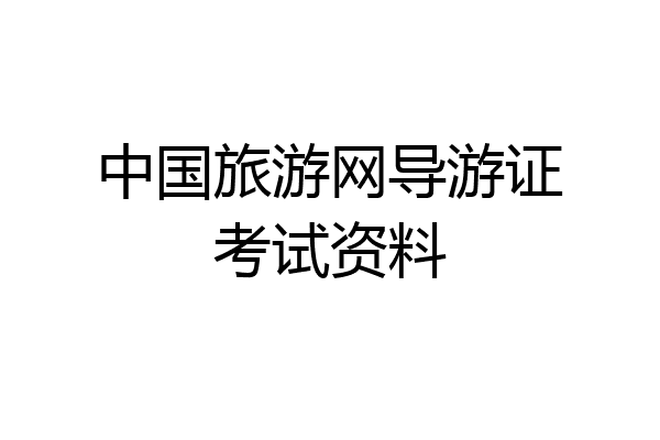 中国旅游网导游证考试资料