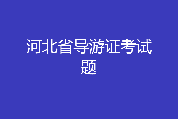 河北省导游证考试题