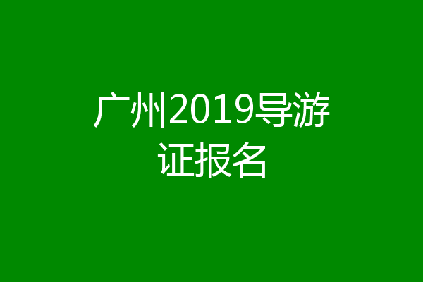广州2019导游证报名