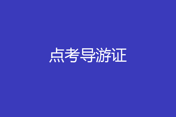 点考导游证