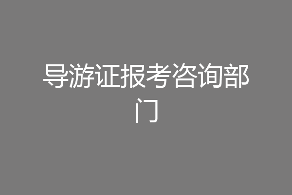 导游证报考咨询部门