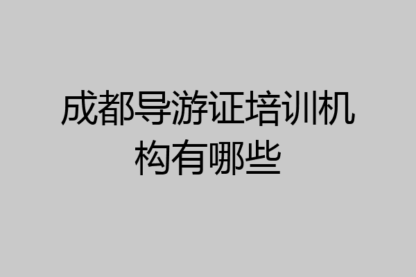 成都导游证培训机构有哪些