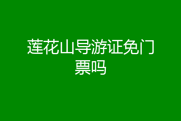 莲花山导游证免门票吗