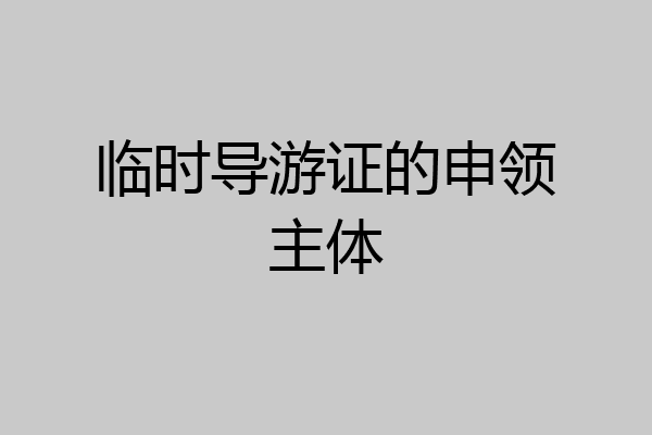 临时导游证的申领主体