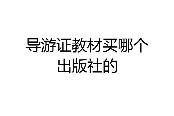 导游证教材买哪个出版社的