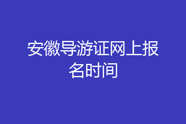 安徽导游证网上报名时间