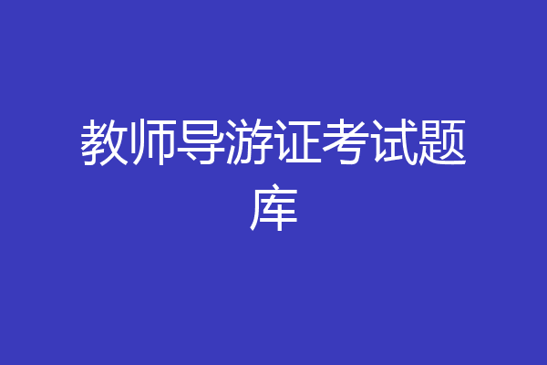 教师导游证考试题库