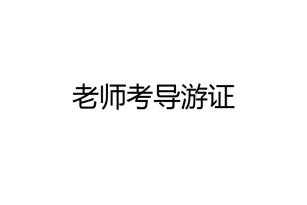 老师考导游证