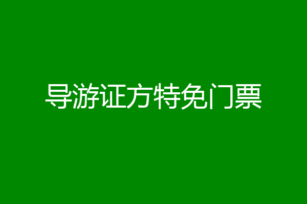 导游证方特免门票