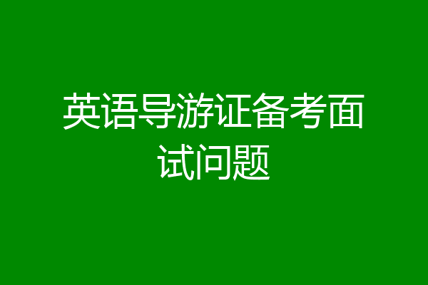 英语导游证备考面试问题